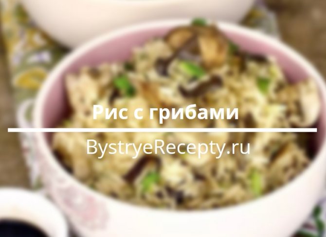 Рис с грибами